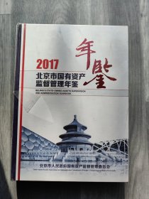 2017北京市国有资产监督管理年鉴