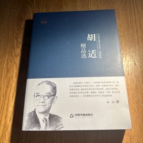 中国书籍文学馆 大师经典：胡适精品选