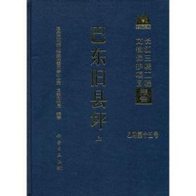 【正版新书】 巴东旧县坪 王然主编 科学出版社