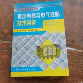 电工技术问答丛书：低压电器与电气控制技术问答