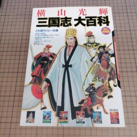 日版 永久保存版 横山光輝 「三国志」大百科 永久保存版 横山光辉 「三国志」大百科 三国志 资料集