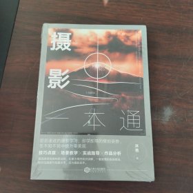摄影一本通:化繁为简，从小白到高手，摄影大师的必修课