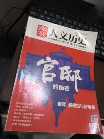 国家人文历史 2014年第1期1月上