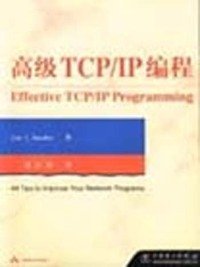 高级TCP/IP编程