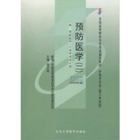 【正版图书】（文）自考教材 预防医学（二）（2009年版）自学考试教材钟才高9787811167283北京大学医学出版社2009-11-01