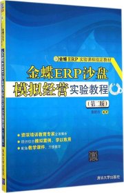 金蝶ERP沙盘模拟经营实验教程（第2版）