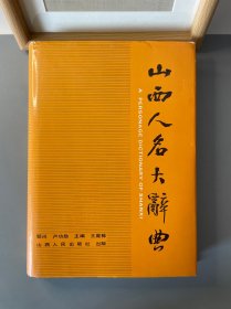 山西人名大辭典