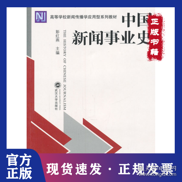 高等学校新闻传播学应用型系列教材:中国新闻事业史