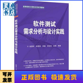 软件测试需求分析与设计实践