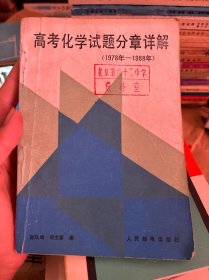 高考化学试题分章详解（1978年一1988年）