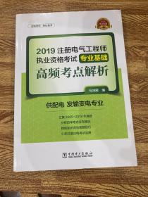 2019注册电气工程师执业资格考试专业基础 高频考点解析（供配电 发输变电专业）