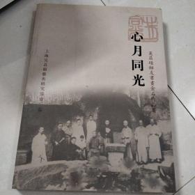 心月同光 吴昌硕師友書畫金石作品集