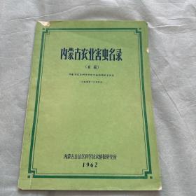 内蒙古农业害虫名录
