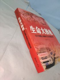 生命大拯救:汶川地震上海医疗卫生求援实录