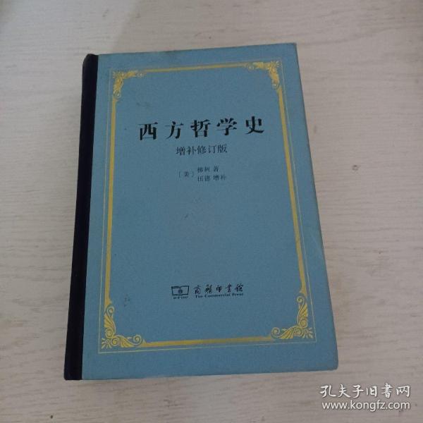 西方哲学史：增补修订版·精装本