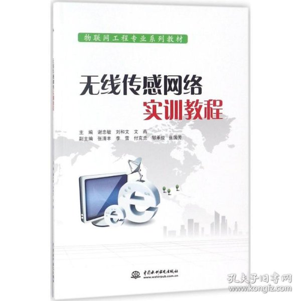 无线传感网络实训教程