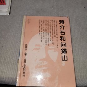 蒋介石和阎锡山