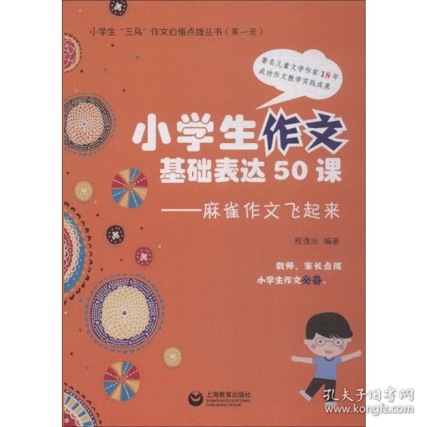 小学生作文基本表达50课——麻雀作文飞起来