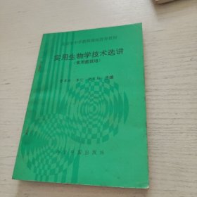 实用生物学技术选讲（食用菌栽培）