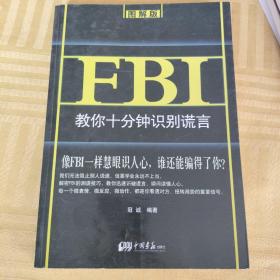 FBI教你十分钟识别谎言：图解版（洞察对方心理秘密，让你从此高人一等）