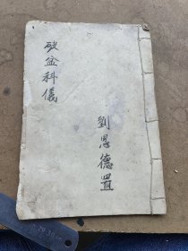 手抄本，破盆科儀一冊(cè)全，劉思德置