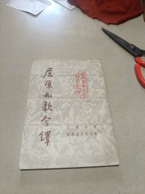 屈原九歌今译 中国古典文学研究丛刊