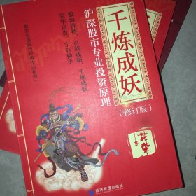 千炼成妖——沪深股市专业投资原理（修订版）