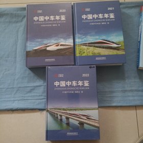 中国中车年检。（2020，2021，2022年）3本合售，精装本 书品好。
