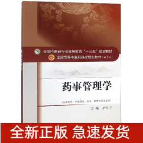 藥事管理學(xué)/劉紅寧/十三五規(guī)劃