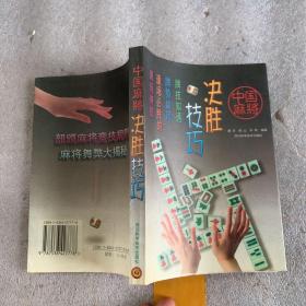 中國麻將決勝技巧