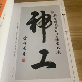 第五届江西榜书大展优秀作品集 样式雷杯