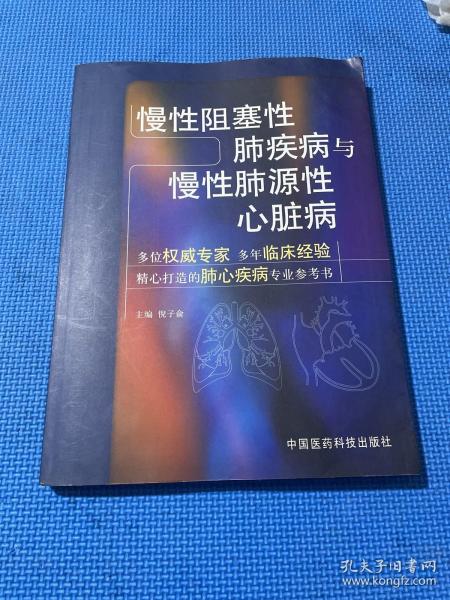 慢性阻塞性肺疾病与慢性肺源性心脏病