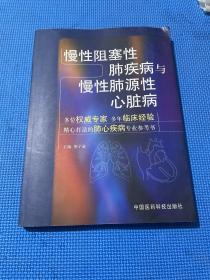 慢性阻塞性肺疾病与慢性肺源性心脏病