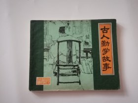 古人勤学故事 连环画1979年一版一印