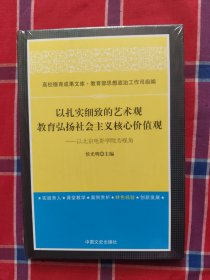 以扎实细致的艺术观教育弘扬社会主义核心价值观以北影学院为视角
