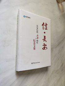 信 长安---长安信托三十周年纪念文集