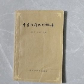 中医治疗法则概论（全一册）
