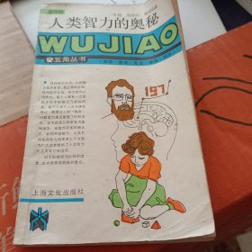 人类智力的奥秘