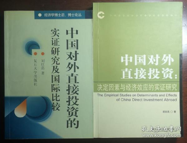 中国对外直接投资的实证研究及国际比较/中国对外直接投资:决定因素与经济效应的实证研究（捆绑销售）