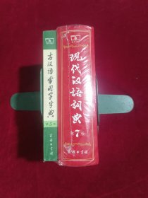 现代汉语词典第7版古汉语常用字字典第5版（套装2本）