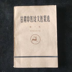甘肃省卫生厅 编 甘肃中医论文医案选 第一集 甘肃人民出版社
