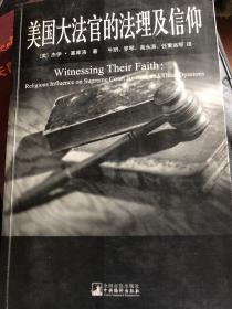 美国大法官的法理及信仰：美国宪政与历史文化丛书 品相如图 仔细看一下