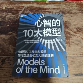 心智的10大模型