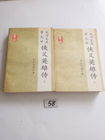 大刀王五 霍元甲 侠义英雄传（上下）【少见好品相】