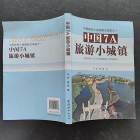 中国7A旅游小城镇：中国新型小城镇模式探索之一