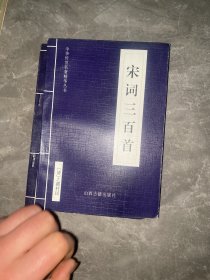 中华传世名著精华丛书：《宋词三百首》