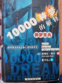 释梦宝典：10000种梦的解释