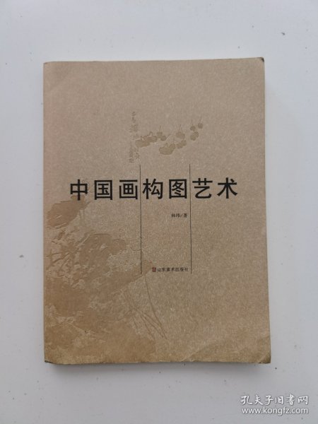 中国画构图艺术