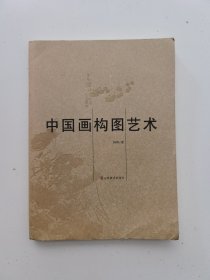 中国画构图艺术