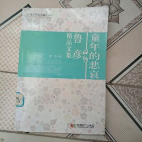 童年的悲哀 : 鲁彦精品文集